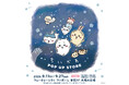 【富山】【フューチャーシティファボーレ】ちいかわPOP UP STORE ＆ mofusand POP UP SHOP が期間限定オープン！