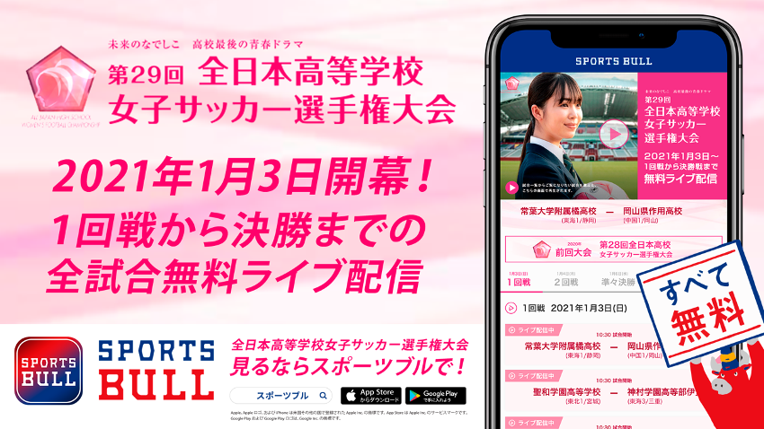 第29回全日本高等学校女子サッカー選手権大会を Sports Bull で全31試合ライブ配信 株式会社運動通信社のプレスリリース