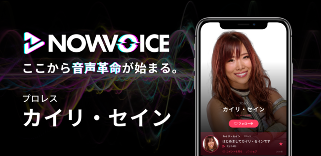 プレミアム音声サービス「NowVoice」に【プロレス カイリ・セイン氏