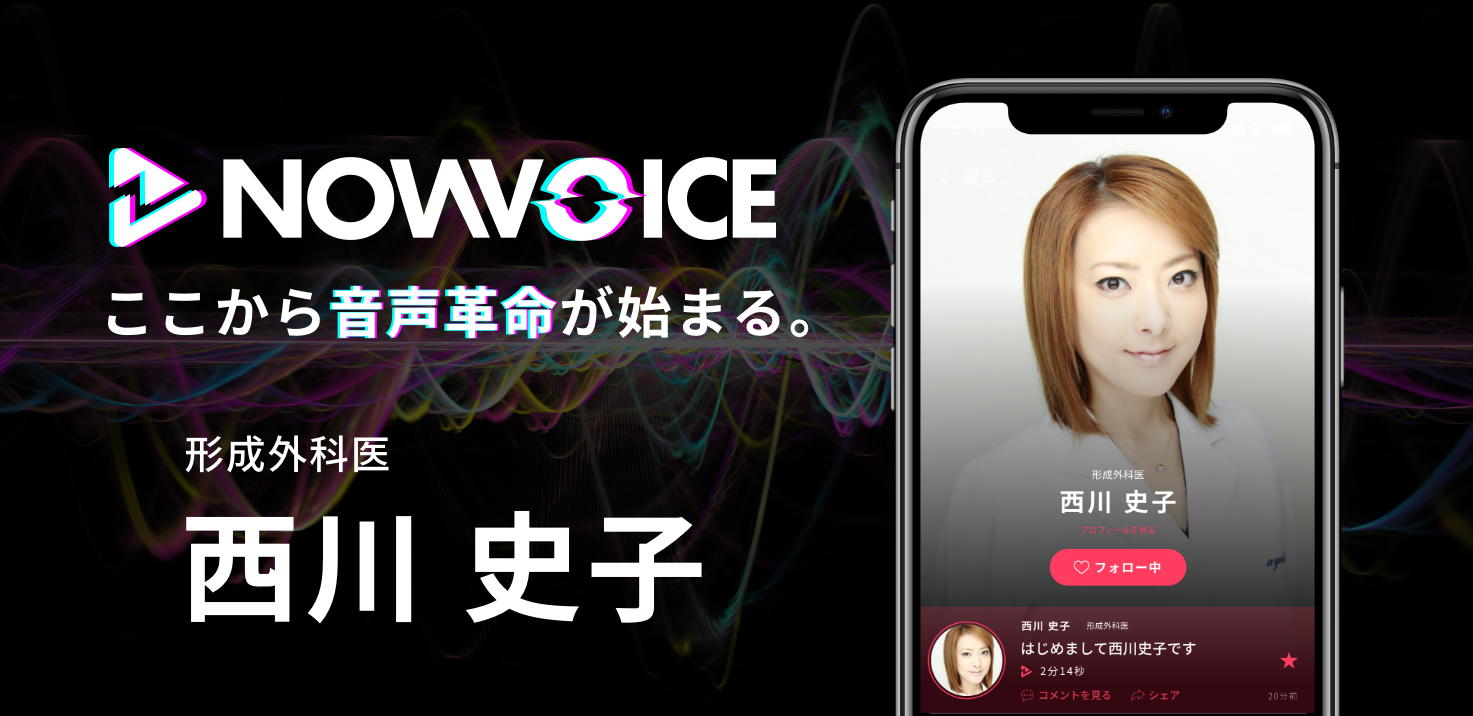 プレミアム音声サービス Nowvoice に 形成外科医 西川史子氏 がトップランナー参画 株式会社運動通信社のプレスリリース