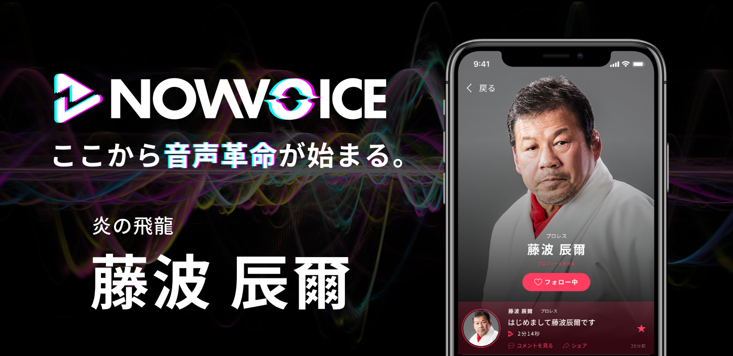 プレミアム音声サービス Nowvoice に 炎の飛龍 藤波辰爾氏 がトップランナー参画 株式会社運動通信社のプレスリリース