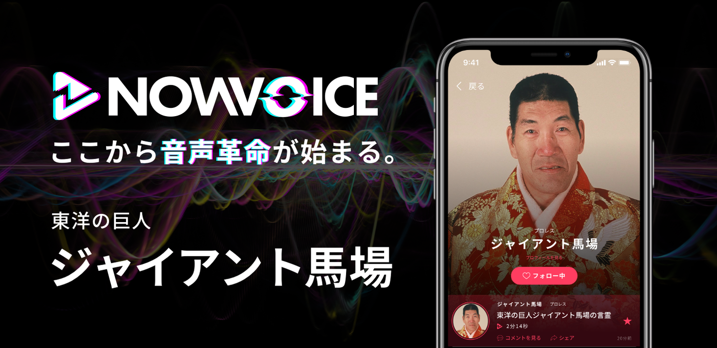 プレミアム音声サービス Nowvoice に 東洋の巨人 ジャイアント馬場氏 がトップランナー参画 株式会社運動通信社のプレスリリース