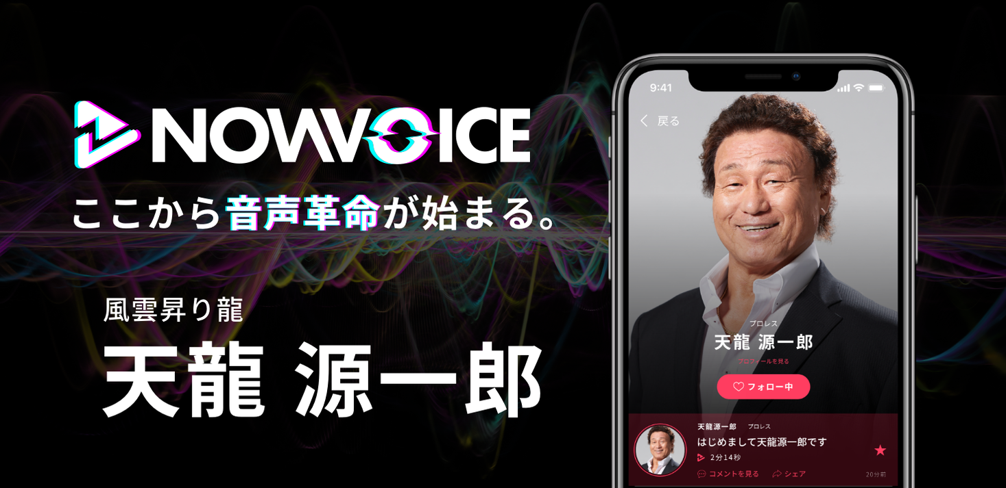 プレミアム音声サービス Nowvoice に 風雲昇り龍 天龍源一郎氏 がトップランナー参画 株式会社運動通信社のプレスリリース