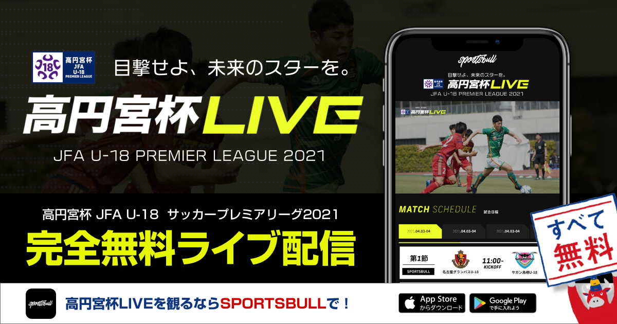 株式会社運動通信社 高円宮杯jfa U 18サッカープレミアリーグ 21 をスポーツブルで無料live配信 株式会社運動通信社のプレスリリース