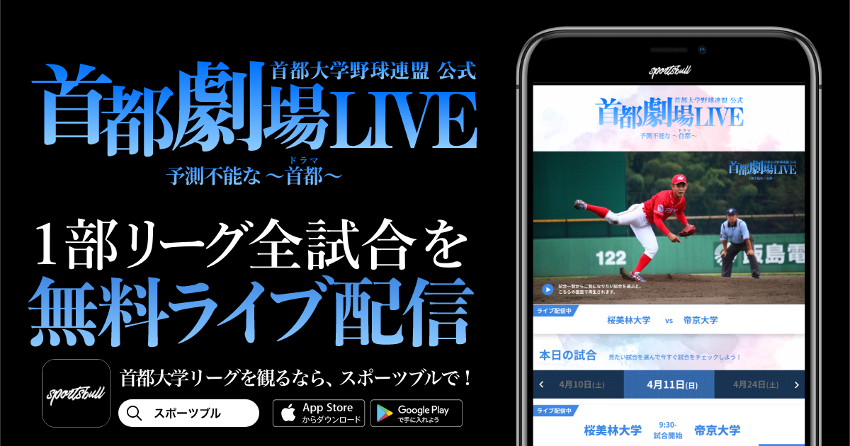 首都大学野球春季リーグ戦 をsports Bullで無料ライブ配信 株式会社運動通信社のプレスリリース