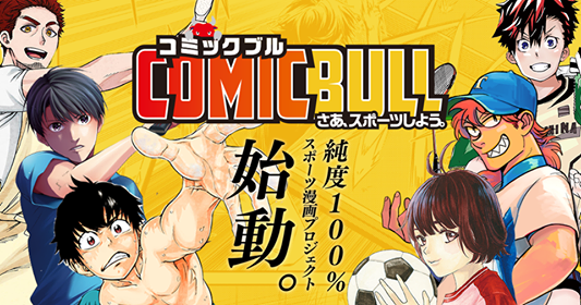 スポーツブル 講談社の共同スポーツ漫画プロジェクト Comic Bull コミックブル 19年11月1日0時より運営開始 株式会社運動通信社のプレスリリース