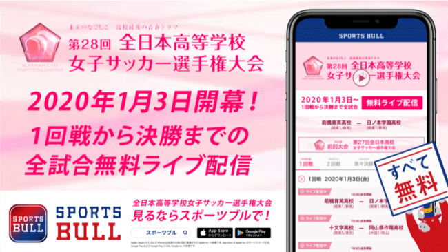 第28回全日本高等学校女子サッカー選手権大会を Sports Bull で全31試合ライブ配信 株式会社運動通信社のプレスリリース