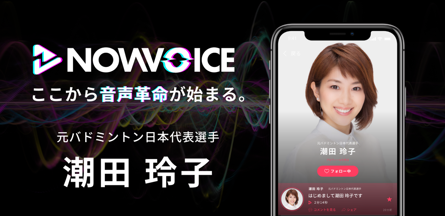 プレミアム音声サービス Nowvoice に 元バドミントン日本代表選手 潮田玲子氏 がトップランナー参画 株式会社運動通信社のプレスリリース