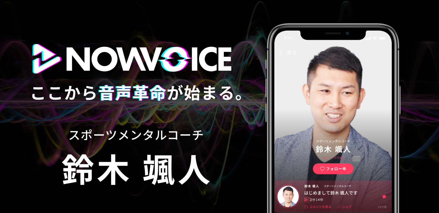 プレミアム音声サービス Nowvoice に スポーツメンタルコーチ 鈴木颯人氏 がトップランナー参画 株式会社運動通信社のプレスリリース
