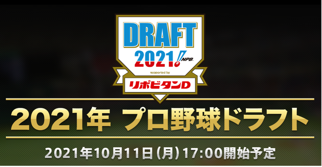 21年プロ野球ドラフト会議 を Sports Bull スポーツブル で完全無料ライブ配信 株式会社運動通信社のプレスリリース