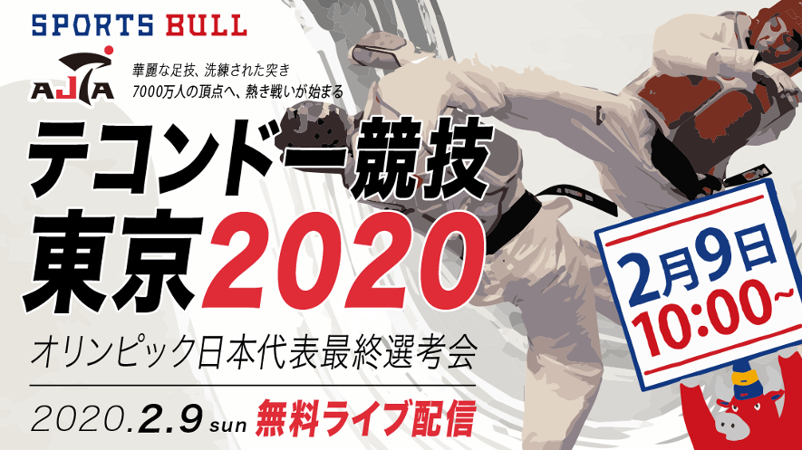 テコンドー「東京2020オリンピック日本代表選手・最終選考会」を「SPORTS BULL」でライブ配信