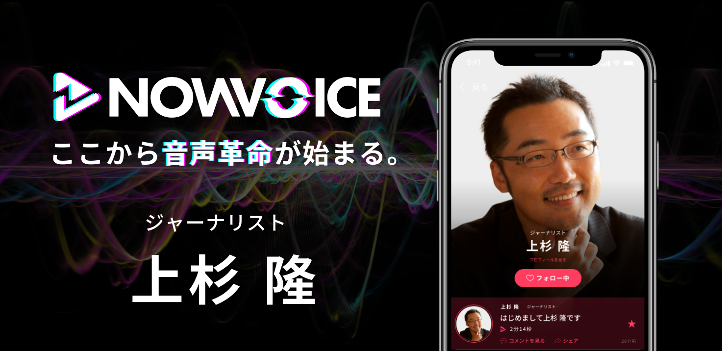 プレミアム音声サービス Nowvoice に ジャーナリスト 上杉隆氏 がトップランナー参画 株式会社運動通信社のプレスリリース
