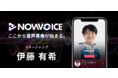 プレミアム音声サービス「NowVoice」に【スキージャンプ・伊藤有希氏】がトップランナー参画