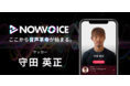 プレミアム音声サービス「NowVoice」に【サッカー・守田英正氏】がトップランナー参画