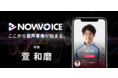 プレミアム音声サービス「NowVoice」に【体操・萱和磨氏】がトップランナー参画