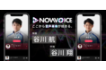 プレミアム音声サービス「NowVoice」に【体操・谷川航氏、谷川翔氏】が兄弟でのトップランナー参画