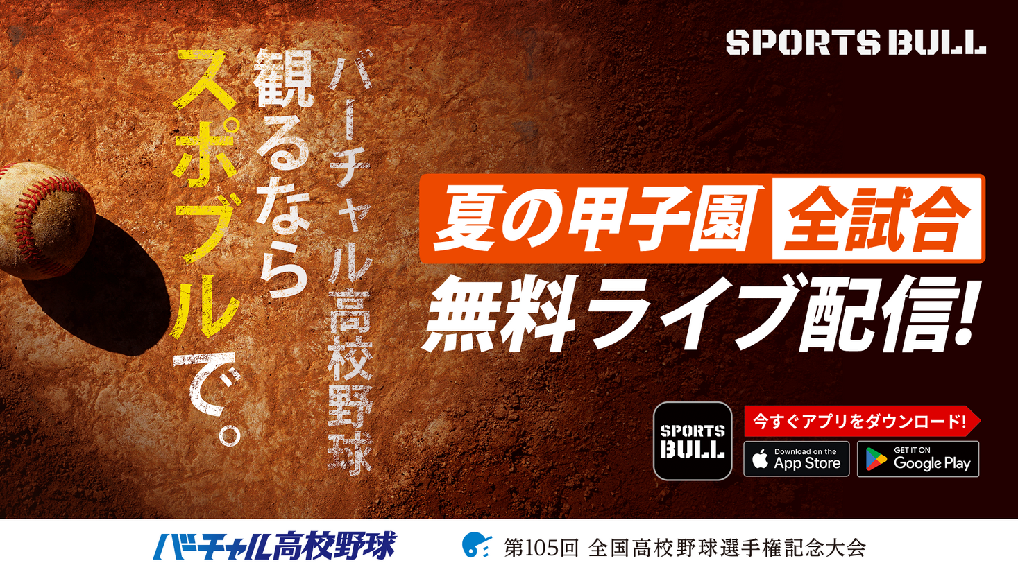 SPORTS BULL内「バーチャル高校野球」で夏の甲子園を全試合無料ライブ