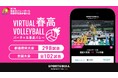 7年目の「バーチャル春高バレー」、過去最多400試合を「SPORTS BULL」で10月20日からライブ配信開始!