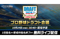 「プロ野球ドラフト会議 supported by リポビタンD」を「SPORTS BULL(スポーツブル)」で完全無料ライブ配信 オリジナル動画やコメント機能で視聴体験がより充実!