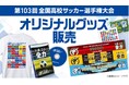 SPORTS BULLにて第103回全国高校サッカー選手権大会のオリジナルグッズ&フルマッチ動画DVDを販売!