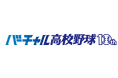 「バーチャル高校野球」が10周年!WBSC U-18野球ワールドカップのライブ配信が決定!