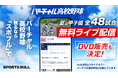 第107回全国高校野球選手権大会 SPORTS BULL内「バーチャル高校野球」で夏の甲子園を全試合無料ライブ配信!