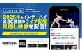 2025年も「SPORTS BULL(スポーツブル)」と「インハイ.tv」が連携し、インターハイ夏季大会の全競技ライブ中継を実施また、スポーツブルでインハイオリジナル動画を公開