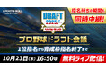 「プロ野球ドラフト会議 supported by リポビタンD」を「SPORTS BULL(スポーツブル)」で完全無料ライブ配信