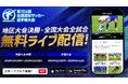 第104回全国高校サッカー選手権大会と地区大会を「SPORTS BULL」にて10月25日からライブ配信開始