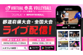 8年目の「バーチャル春高バレー」、都道府県代表校決定戦および全国大会を「SPORTS BULL」でライブ配信！