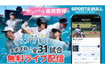 SPORTS BULL「センバツLIVE!」春の甲子園を今年も全試合無料でライブ配信！
