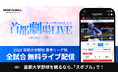 「首都大学野球1部リーグ戦」を今年も「SPORTS BULL」で全試合無料ライブ配信！