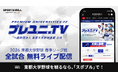 「東都大学野球1部リーグ戦」を今年も「SPORTS BULL」で全試合無料ライブ配信！