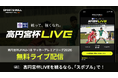 「高円宮杯 JFA U-18サッカープレミアリーグ 2026」を「SPORTS BULL」で無料ライブ配信！
