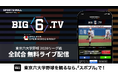BIG6.TVは「10年目」に突入！今年も東京六大学野球を「SPORTS BULL」の「BIG6.TV」で全試合無料ライブ配信