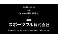 運動通信社、「スポーツブル株式会社」への社名変更のお知らせ　あわせて「SPORTS BULL（スポーツブル）」のサービスロゴを刷新