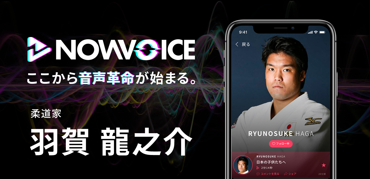 プレミアム音声サービス Nowvoice に 柔道家 羽賀龍之介氏 がトップランナー参画 株式会社運動通信社のプレスリリース