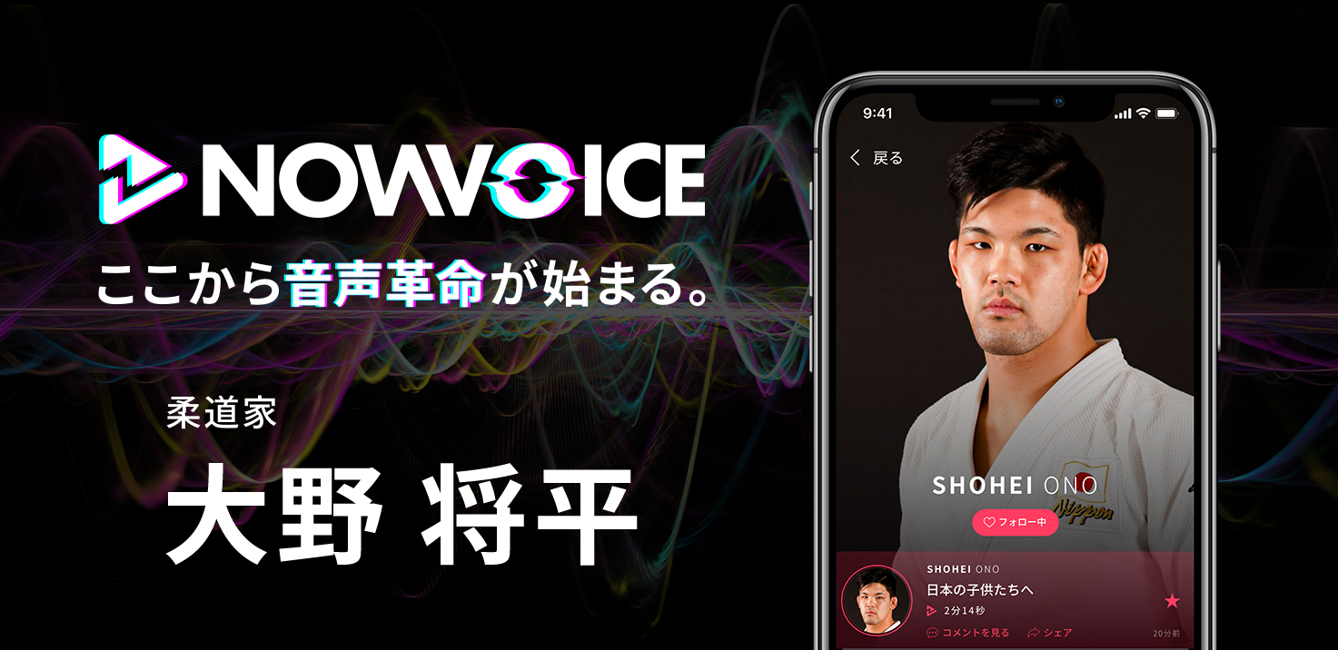 プレミアム音声サービス Nowvoice に 柔道家 大野将平氏 がトップランナー参画 株式会社運動通信社のプレスリリース