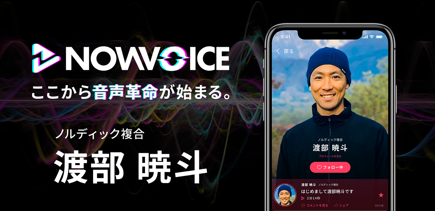 プレミアム音声サービス Nowvoice に ノルディック複合選手 渡部暁斗氏 がトップランナー参画 株式会社運動通信社のプレスリリース
