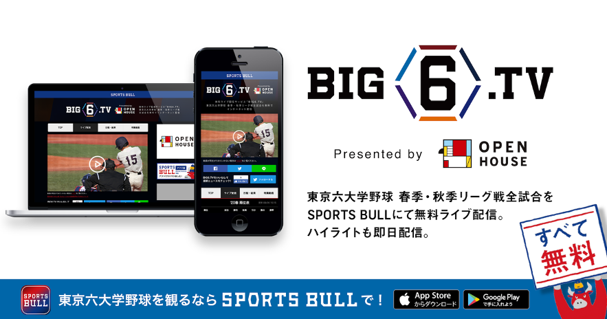 東京六大学野球 春季リーグの無料ネットライブ配信サービス Big6 Tv をスポーツブルにて配信 株式会社運動通信社のプレスリリース