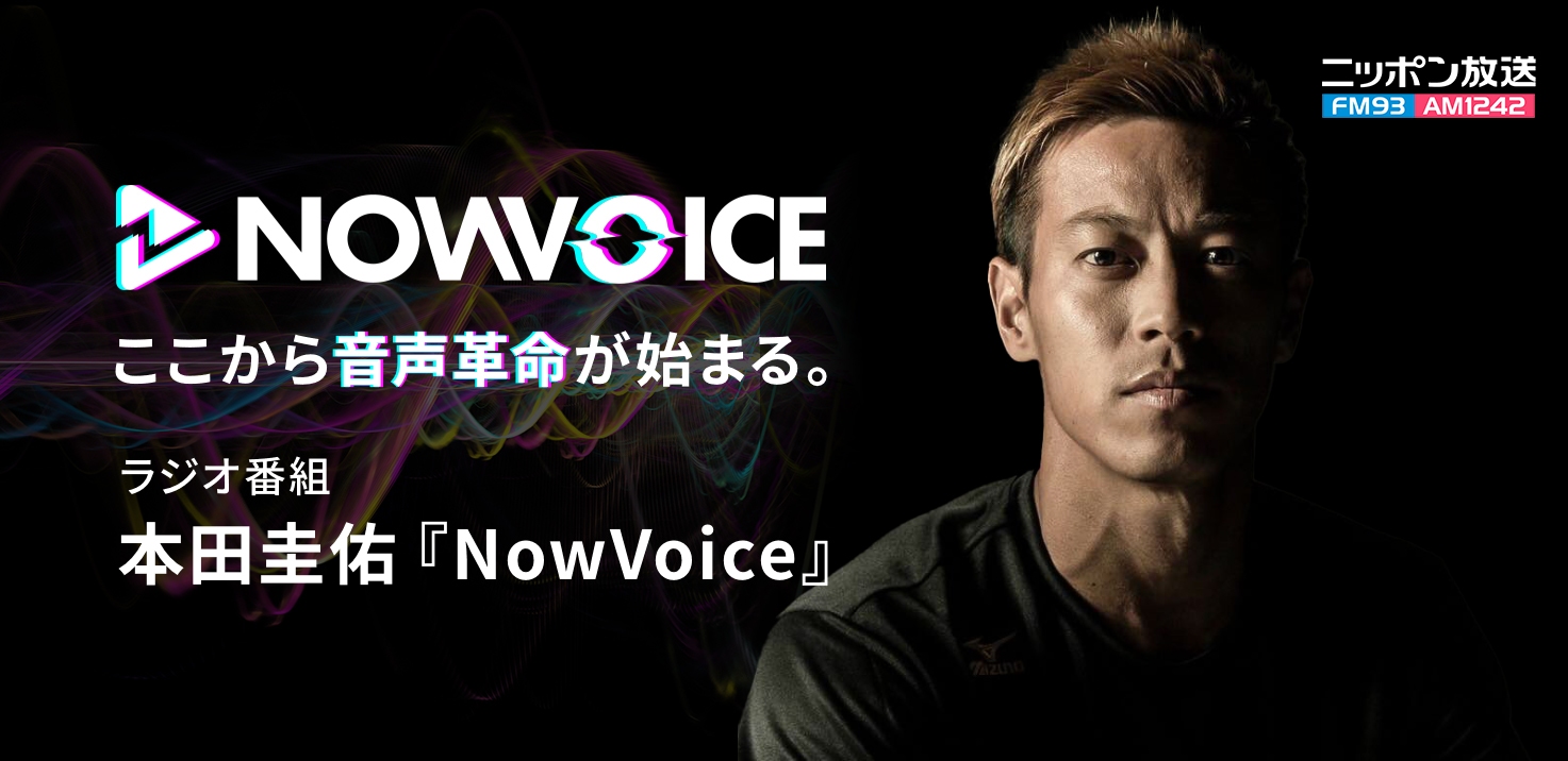 プレミアム音声サービス Nowvoice にニッポン放送のラジオ番組 本田圭佑 Nowvoice のチャンネルを開設 株式会社運動通信社のプレスリリース