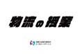千里カーゴサービス、高校・大学への出張授業「物流の授業」スクールキャラバンを始動！大阪府トラック協会と共に、1回目を向陽台高校で実施