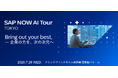 【SAP NOW AI Tour Tokyo登壇】生成AI時代に求められる「次世代の会社基盤」とは？