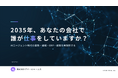 SAP NOW 2026講演レポート「2035年、あなたの会社で、誰が仕事をしていますか？」を公開。AIエージェント時代に向けた業務改革と経営基盤強化のカギを解説
