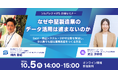 【10/5(月)開催】なぜ中堅製造業のデータ活用は進まないのか ― Excel・周辺システム・ERPの分断を解消し、少人数でも回る業務基盤をつくる方法