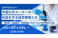 【7/14開催】中堅化学メーカーの利益を守る経営基盤とは― 原料高・品質要求・在庫課題に対応するSAP標準機能の活用をデモで解説 ―