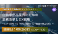 【8/26開催】自動車部品業界のための業務改革とDX戦略 ～SAPで実現する「現場力強化」と「経営の見える化」～