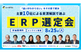 【8/25(火)開催】「違いがわからない」をその目で解決。主要10社による”実演解説”で選ぶERP選定会