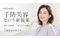 【“予防美容型”】小顔×肌管理専門サロン「KAOLABO」★新美容ブランドが始動！2026年8月に難波本店・明石FC店、10月に京都烏丸御池FC店をオープン！