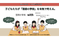 子どもたちが「理想の学校」を本気で考える。[岡山県初・中四国地方初]、「日立みらいイノベータープログラム」が笠岡小学校でスタート！